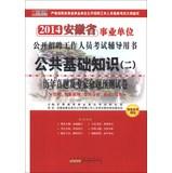 Imagen del vendedor de Hiroaki Publishing 2014 Anhui public basic knowledge ( 2 ) : Proposition Experts predict harass papers(Chinese Edition) a la venta por liu xing