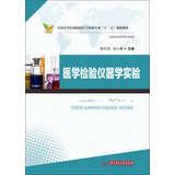 Immagine del venditore per National Medical Colleges Medical Laboratory Professional second five planning materials : Medical Laboratory Instrument experiments(Chinese Edition) venduto da liu xing