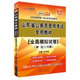 Immagine del venditore per In public education 2014 Shandong Province civil service entrance examinations special materials : papers Shen all true simulation of (A Class )(Chinese Edition) venduto da liu xing