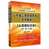 Immagine del venditore per In public education 2014 Shandong Province civil service entrance examinations special materials : all true simulation papers Shen theory (C category )(Chinese Edition) venduto da liu xing