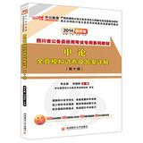 Seller image for Sichuan Province in the public version of the civil service entrance examinations dedicated textbook series : Shen of all true simulation papers and answers explain ( 10th Edition ) ( 2014 latest version )(Chinese Edition) for sale by liu xing