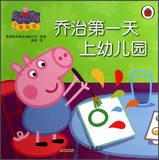 Image du vendeur pour Piggy Pei device: George first day of Kindergarten(Chinese Edition) mis en vente par liu xing