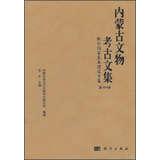 Immagine del venditore per Inner Mongolia Cultural Relics and Archaeology Collection ( Series 4 ) : with the State Infrastructure album(Chinese Edition) venduto da liu xing