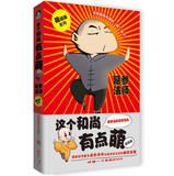 Imagen del vendedor de Moe Comic Series: The little monk Meng ( comics )(Chinese Edition) a la venta por liu xing