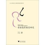 Seller image for University language teaching curriculum materials : Native Higher Education Research(Chinese Edition) for sale by liu xing