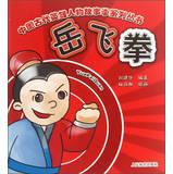 Image du vendeur pour Chinese ancient hero story boxing series : Yue Fei boxing(Chinese Edition) mis en vente par liu xing