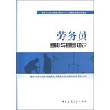 Seller image for Construction and public works construction site professionals Occupational Standards Training materials: labor and basic knowledge of general staff(Chinese Edition) for sale by liu xing