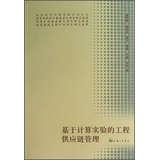 Seller image for Experimental works based on the calculated supply chain management(Chinese Edition) for sale by liu xing