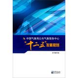 Imagen del vendedor de CMA Public Weather Service Center Twelfth Five Year Plan(Chinese Edition) a la venta por liu xing