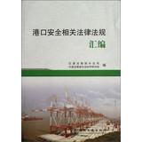 Seller image for Compilation of relevant laws and regulations port security(Chinese Edition) for sale by liu xing