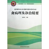 Seller image for Avian Pathology . Diagnosis and Treatment Essentials higher education Twelve Five Veterinary planning materials(Chinese Edition) for sale by liu xing