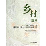 Imagen del vendedor de Rural Planning : 2012 Country Planning of Tongji Urban Planning Design Teaching Practice(Chinese Edition) a la venta por liu xing