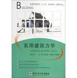 Imagen del vendedor de Higher education second five planning materials building professionals : practical architectural mechanics(Chinese Edition) a la venta por liu xing