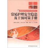 Immagine del venditore per National key clinical nursing specialist Project Steering Series: common safety hazards and Intervention Strategies Care Manual(Chinese Edition) venduto da liu xing