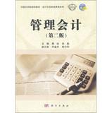 Imagen del vendedor de Planning materials . Chinese Academy of Accounting and Financial Management Series: Management Accounting ( 2nd Edition )(Chinese Edition) a la venta por liu xing