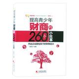 Imagen del vendedor de Improve youth financial business 260 small story : Outstanding Entrepreneur revelation to the child's financial business(Chinese Edition) a la venta por liu xing