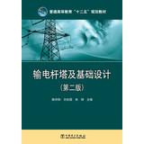 Imagen del vendedor de Higher education Twelfth Five-Year Plan materials : transmission tower and foundation design ( 2nd edition )(Chinese Edition) a la venta por liu xing