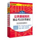 Seller image for Kai political education civil service entrance examinations pocket treasure song textbook series : basic knowledge of public core test sites mad back shorthand ( 3rd edition )(Chinese Edition) for sale by liu xing