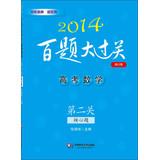 Imagen del vendedor de 2014 100 Questions big tricks Entrance Math: second hurdle ( core topic ) ( revised edition )(Chinese Edition) a la venta por liu xing