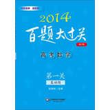 Imagen del vendedor de 2014 100 Questions big entrance math tricks : First off ( basic title ) ( revised edition )(Chinese Edition) a la venta por liu xing