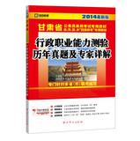 Immagine del venditore per Kai political education Gansu Province civil service entrance examinations special materials : executive career Aptitude Test harass experts explain ( 2014 latest version )(Chinese Edition) venduto da liu xing