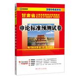 Seller image for Kai political education Gansu Province civil service entrance examinations special materials : application on the standard prediction papers ( 2014 latest version )(Chinese Edition) for sale by liu xing