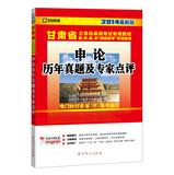 Seller image for Kai political education Gansu Province civil service entrance examinations special materials : Shen On harass Experts ( 2014 latest version )(Chinese Edition) for sale by liu xing