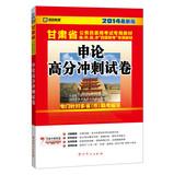 Seller image for Kai political education Gansu Province civil service entrance examinations special materials : application on the score sprint papers ( 2014 latest version )(Chinese Edition) for sale by liu xing