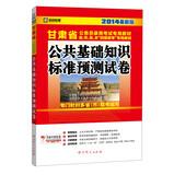 Seller image for Kai political education Gansu Province civil service entrance examinations special materials : basic knowledge of public standard prediction papers ( 2014 latest version )(Chinese Edition) for sale by liu xing