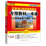 Immagine del venditore per Kai political education Gansu Province civil service entrance examinations special materials : a pass executive career Aptitude Test + application on ( 2014 latest version )(Chinese Edition) venduto da liu xing