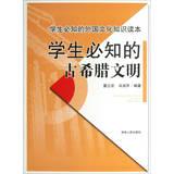 Immagine del venditore per Students must know the foreign cultural knowledge Reading : Students must know the ancient Greek civilization(Chinese Edition) venduto da liu xing