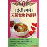Seller image for Compendium of Materia Medica ( beauty through natural food ) Health Club(Chinese Edition) for sale by liu xing