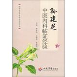 Seller image for Henan old TCM clinical experience Series: Sun Jianzhi clinical experience in internal medicine(Chinese Edition) for sale by liu xing