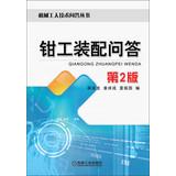 Immagine del venditore per Machinist Technology Answers Series: fitter assembly Answers ( 2nd Edition )(Chinese Edition) venduto da liu xing