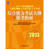 Imagen del vendedor de 2013 service study MBA degree entrance exam syllabus and apply comprehensive ability guide(Chinese Edition) a la venta por liu xing