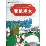 Seller image for Painted World Classic Fairy Tales 8: Mouse Marries Its Daughter(Chinese Edition) for sale by liu xing