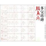 Imagen del vendedor de Calligraphy copying Series Cong Rong Bao Zhai posts : YanZhenQing pagoda monument(Chinese Edition) a la venta por liu xing