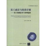 Seller image for Employee Development and Training Program: Strategic Thought and Management Process(Chinese Edition) for sale by liu xing