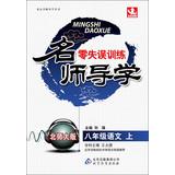 Immagine del venditore per Zero turnovers Guidance teacher training : Grade 8 Language (Vol.1) ( Beijing Normal University Edition ) ( 2013 Autumn ) ( With Teacher's Book + Answers and analysis )(Chinese Edition) venduto da liu xing