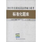 Image du vendeur pour 2013 Master of Laws service study standardized exam Exam(Chinese Edition) mis en vente par liu xing
