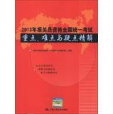 Immagine del venditore per 2013 customs declaration unified national exams: focus. difficult and doubtful fine solution(Chinese Edition) venduto da liu xing