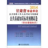 Imagen del vendedor de Hiroaki Publishing 2014 Gansu Province institutions open recruitment of staff specific exam materials : basic knowledge of public standard prediction papers ( comprehensive basic knowledge )(Chinese Edition) a la venta por liu xing