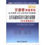 Seller image for Hiroaki Publishing 2014 Gansu Province basic knowledge of public harass expert fine solution : an integrated knowledge base(Chinese Edition) for sale by liu xing
