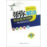 Seller image for Travel services to help you solve disputes : Selected Case Evaluation(Chinese Edition) for sale by liu xing