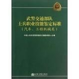Seller image for Armed transport troops professional skill standards ( automobiles. engineering machinery )(Chinese Edition) for sale by liu xing