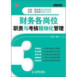 Seller image for Fu Buke corporate financial meticulous management Series: Finance and assessment of the job responsibilities and meticulous management(Chinese Edition) for sale by liu xing