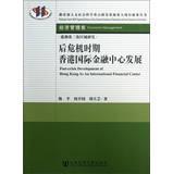 Image du vendeur pour Ministry of Education Humanities and social sciences key research base of major project deliverables Series Economic Management : post-crisis development of Hong Kong's international financial center(Chinese Edition) mis en vente par liu xing