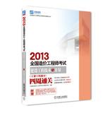 Immagine del venditore per 2013 National Cost Engineer Exam: Construction Engineering and Measurement ( civil part ) four weeks clearance(Chinese Edition) venduto da liu xing