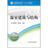 Imagen del vendedor de National Forestry Colleges second five planning materials : Greenhouse Construction and Structure(Chinese Edition) a la venta por liu xing