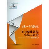 Immagine del venditore per Put another teaching : curriculum implementation and evaluation of the whole unit ( junior high school language )(Chinese Edition) venduto da liu xing